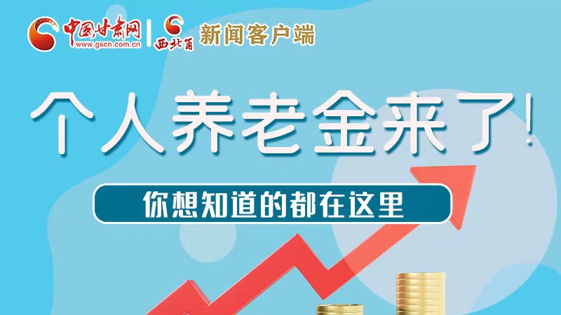長(zhǎng)圖 | 個(gè)人養(yǎng)老金來了!你想知道的都在這里
