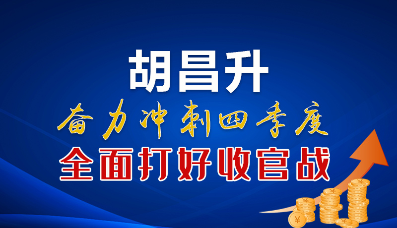 圖解|胡昌升:奮力沖刺四季度 全面打好收官戰