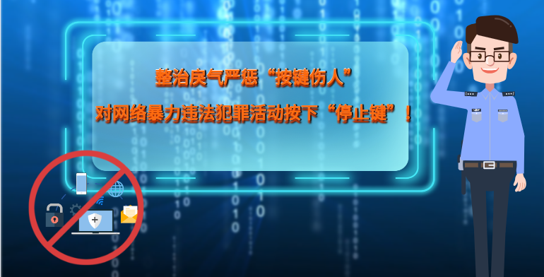 MG|動(dòng)畫(huà) 整治戾氣嚴(yán)懲“按鍵傷人”,對(duì)網(wǎng)絡(luò)暴力違法犯罪活動(dòng)按下“停止鍵”!